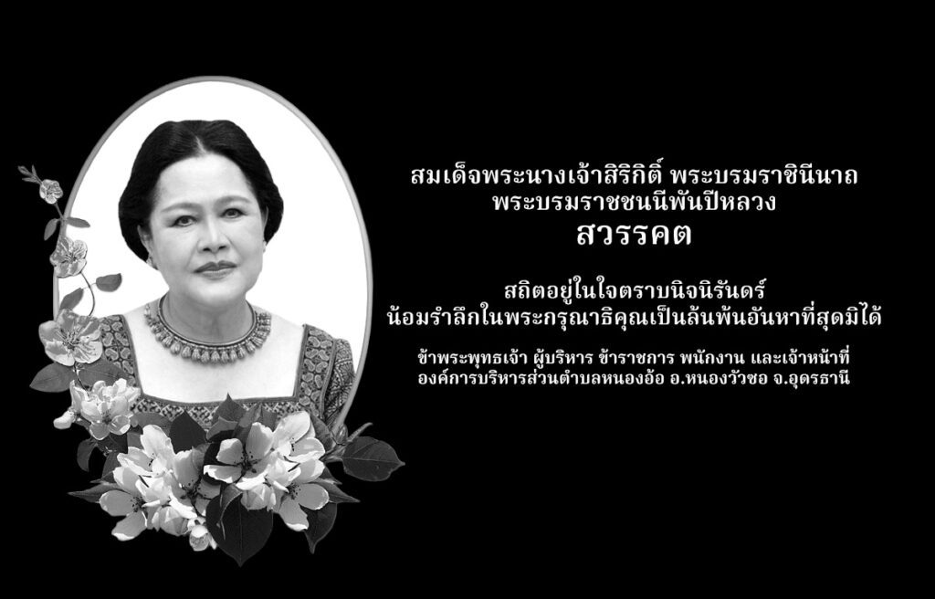 สมเด็จพระนางเจ้าสิริกิติ์ พระบรมราชินีนาถ พระบรมราชชนนีพันปีหลวง สวรรคต